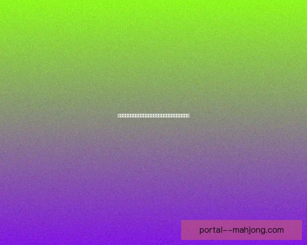 以数据驱动的欧冠淘汰赛对阵分析与体系化制胜策略研究方法论