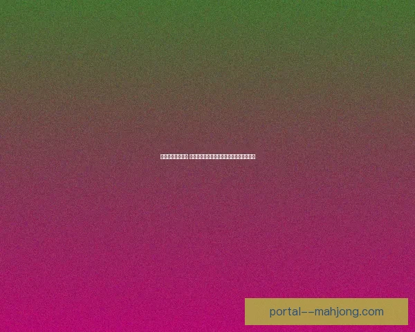 亚冠关键对决前瞻 强强碰撞比赛走势解析与胜负核心看点深度